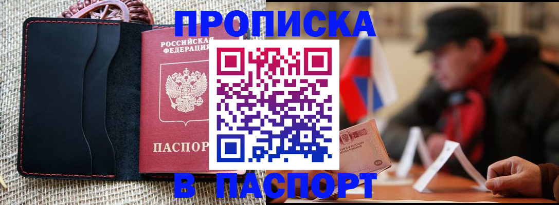 купить прописку в Челябинске