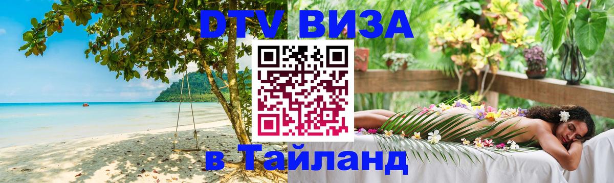 Цены на DTV визу в Таиланд — пакеты услуг, достаточно даже паспорта - Челябинск  20.11.2025 