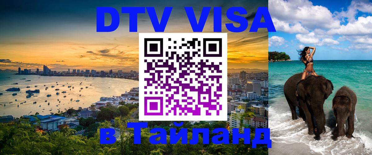 Destination Thailand Visa (DTV виза) 